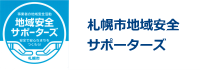 札幌市地域安全サポーターズ